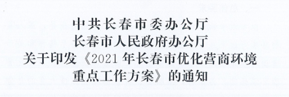 长发办〔2021〕14号 中共长春市委办公厅、长春市人民政府办公厅关于印发《2021年长春市优化营商环境重点工作方案》的通知