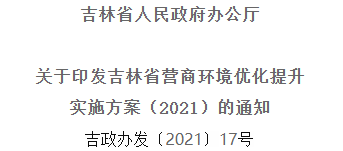 2021年优化提升营商环境，吉林省要这么干！
