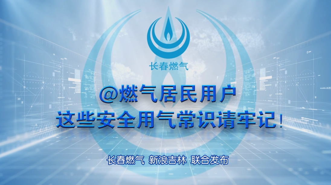 yh0612cc银河居民用户安全用气常识