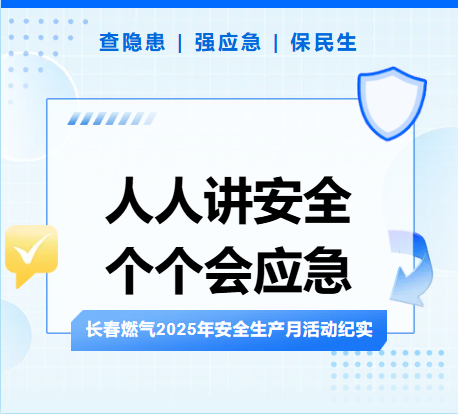 查隐患、强应急、保民生丨yh0612cc银河2025年安全生产月活动纪实